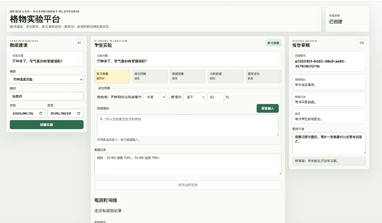 格物探究学习平台教师建课与学生探究流程